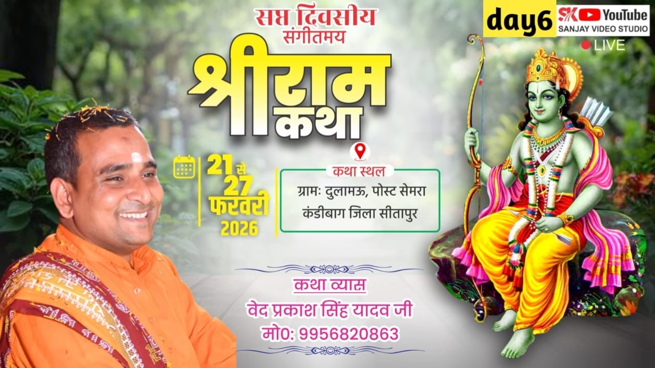 🔴#LiveKathaday 6 श्री राम कथा ग्राम दुलामऊ पोस्ट सेमरा जिला सीतापुर