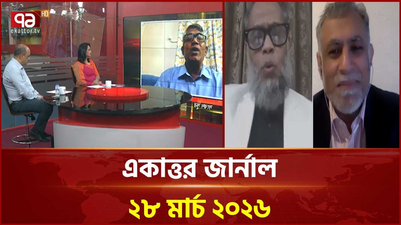 একাত্তর জার্নাল: ২৮ মার্চ, ২০২৬ | Ekattor Journal | Talk Show | Ekattor TV