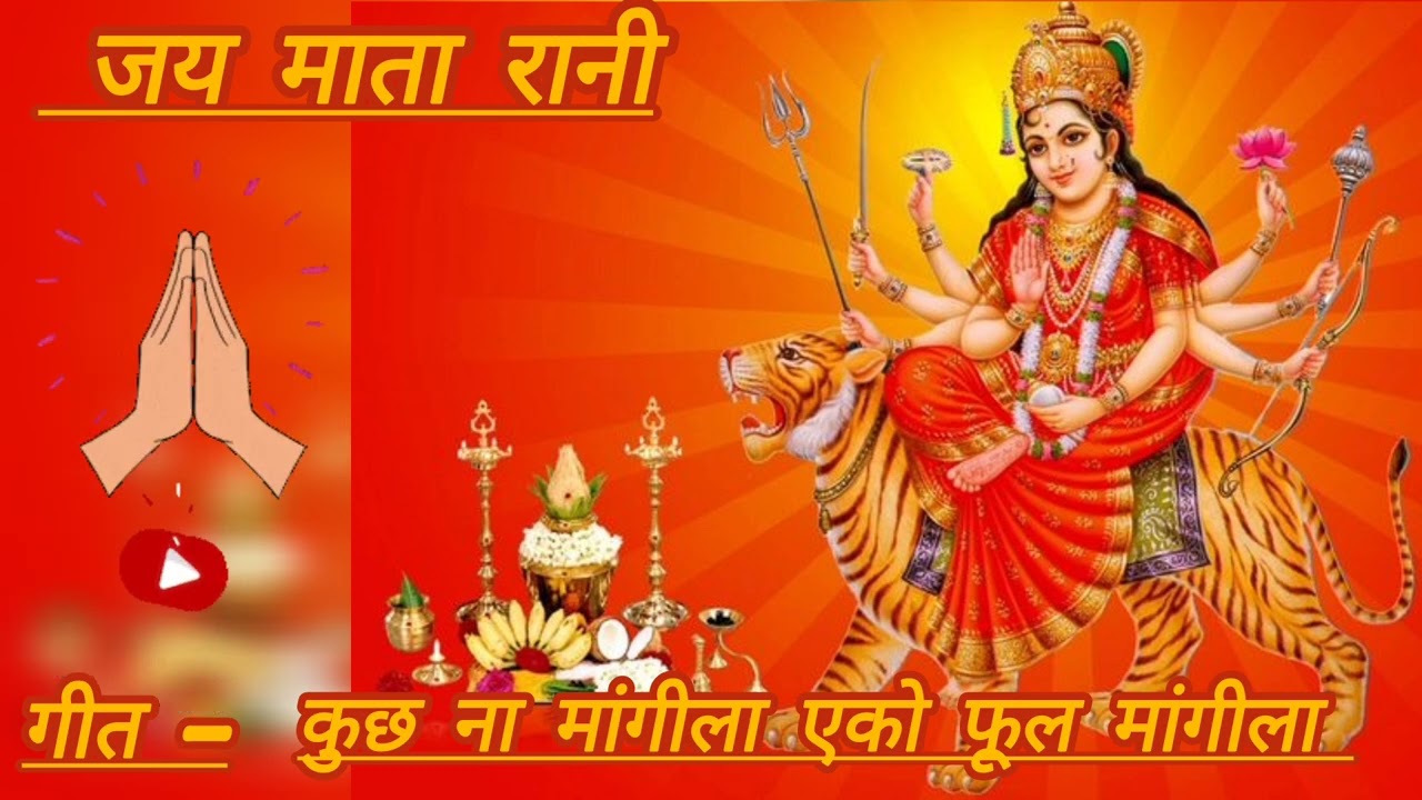  देवी गीत🌸🌸♥️।। गीत कुछ ना मांगीला एको फूल मांगीला..।।  #devi geet 🌸🌸