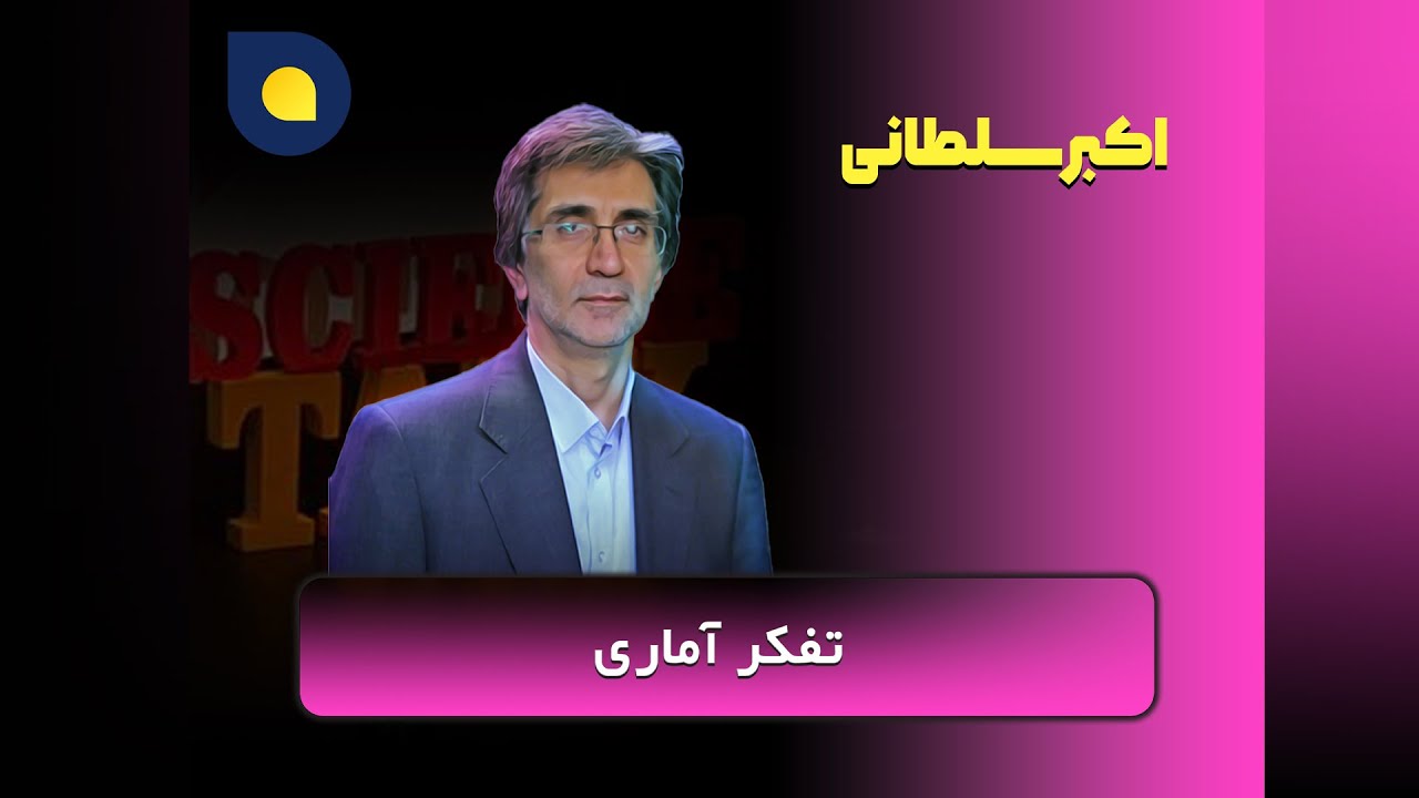 اکبر سلطانی - تفکر آماری