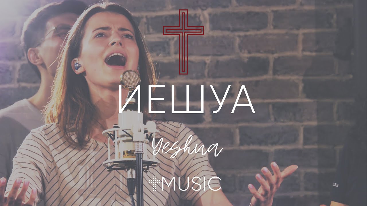Иешуа - Yeshua | #ЦерковьБожияMusic