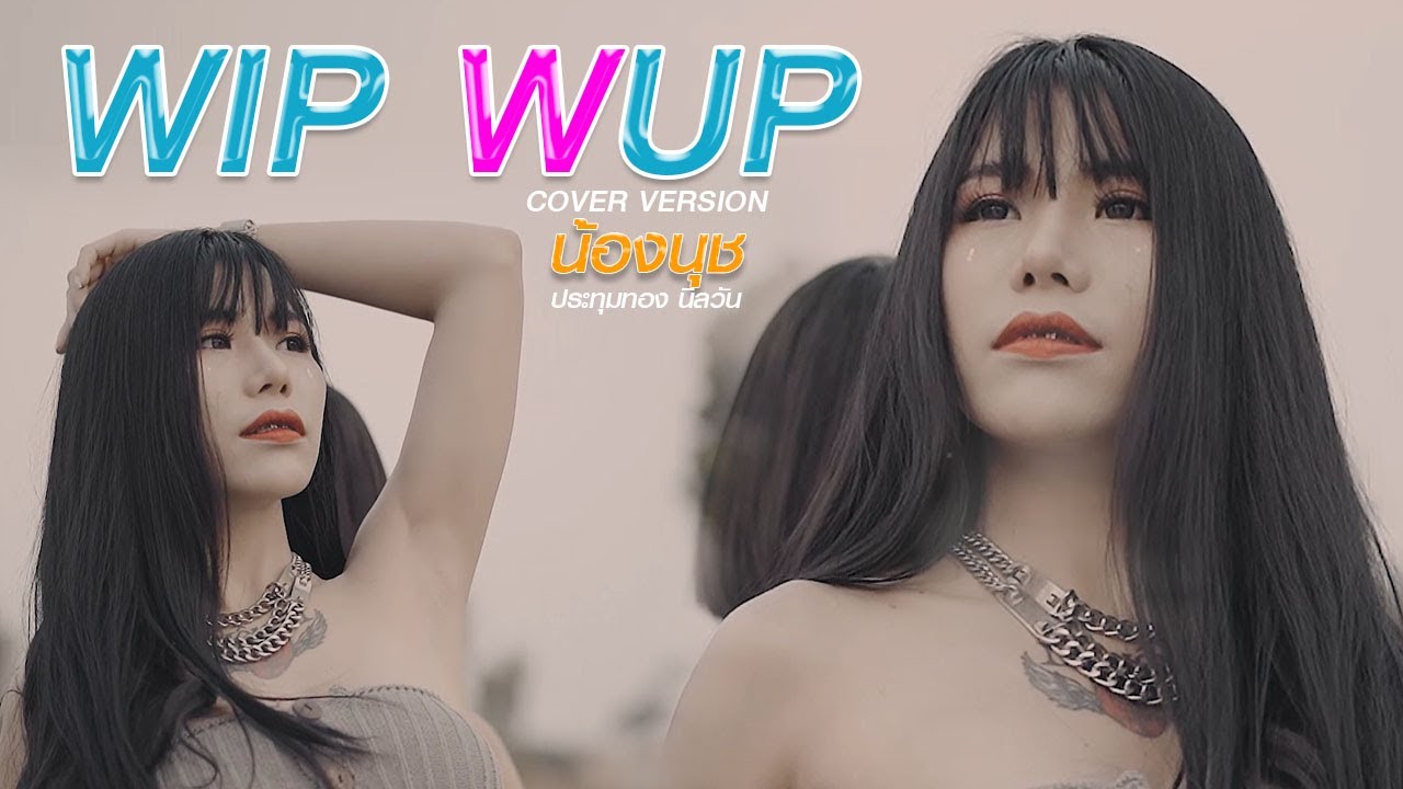 Wip Wup [วิบ วับ] - น้องนุช ประทุมทอง นิลวัน COVER VERSION MV