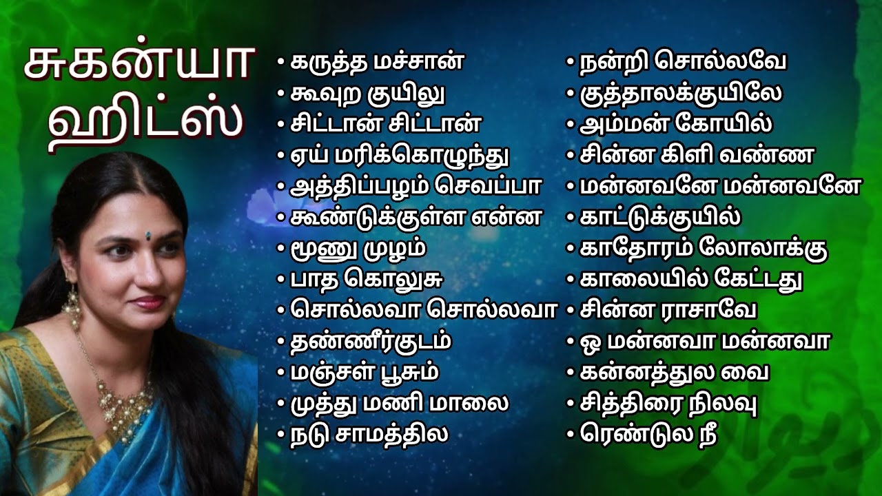 சுகன்யா ஹிட்ஸ் #suganya #tamillovesong #tamilhits