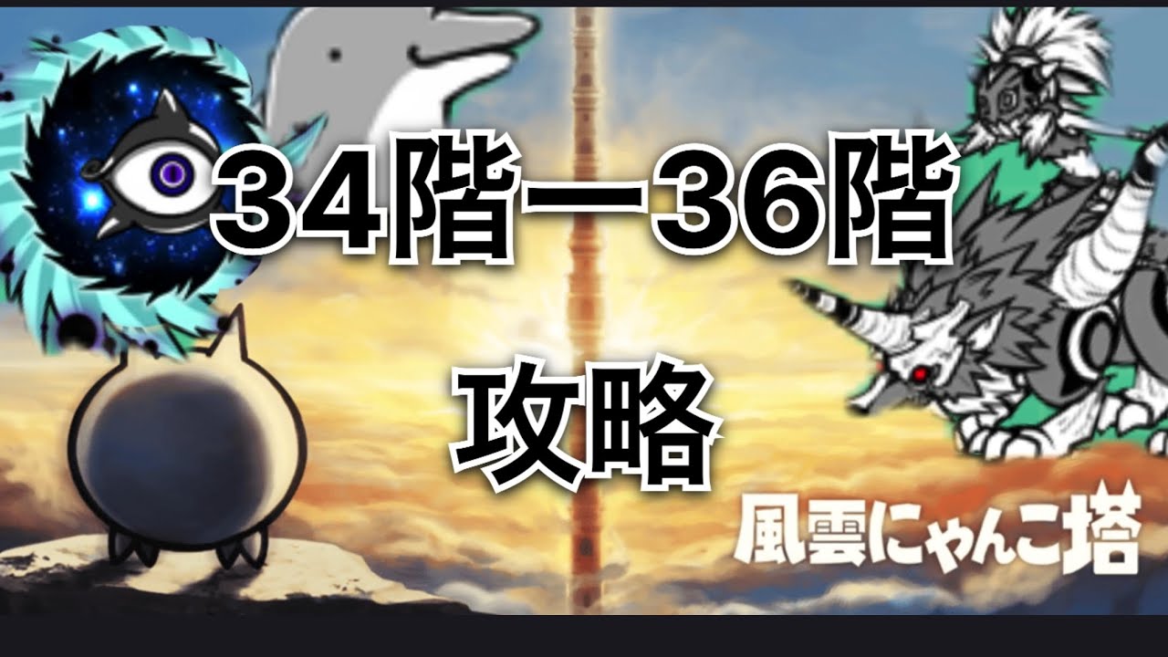 【にゃんこ大戦争】風雲にゃんこ塔34階から36階攻略してみた　#にゃんこ大戦争 #風雲にゃんこ塔 