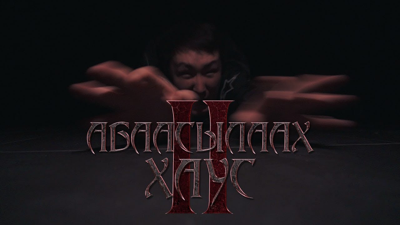 АБААСЫЛААХ ХАУС II👹 ЯКУТСКИЙ КОРОТКОМЕТРАЖНЫЙ ФИЛЬМ🔝