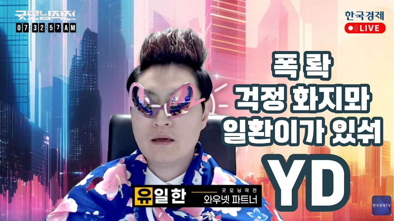 LIVE | 엔비디아 쇼크… 한국장 무너질까?