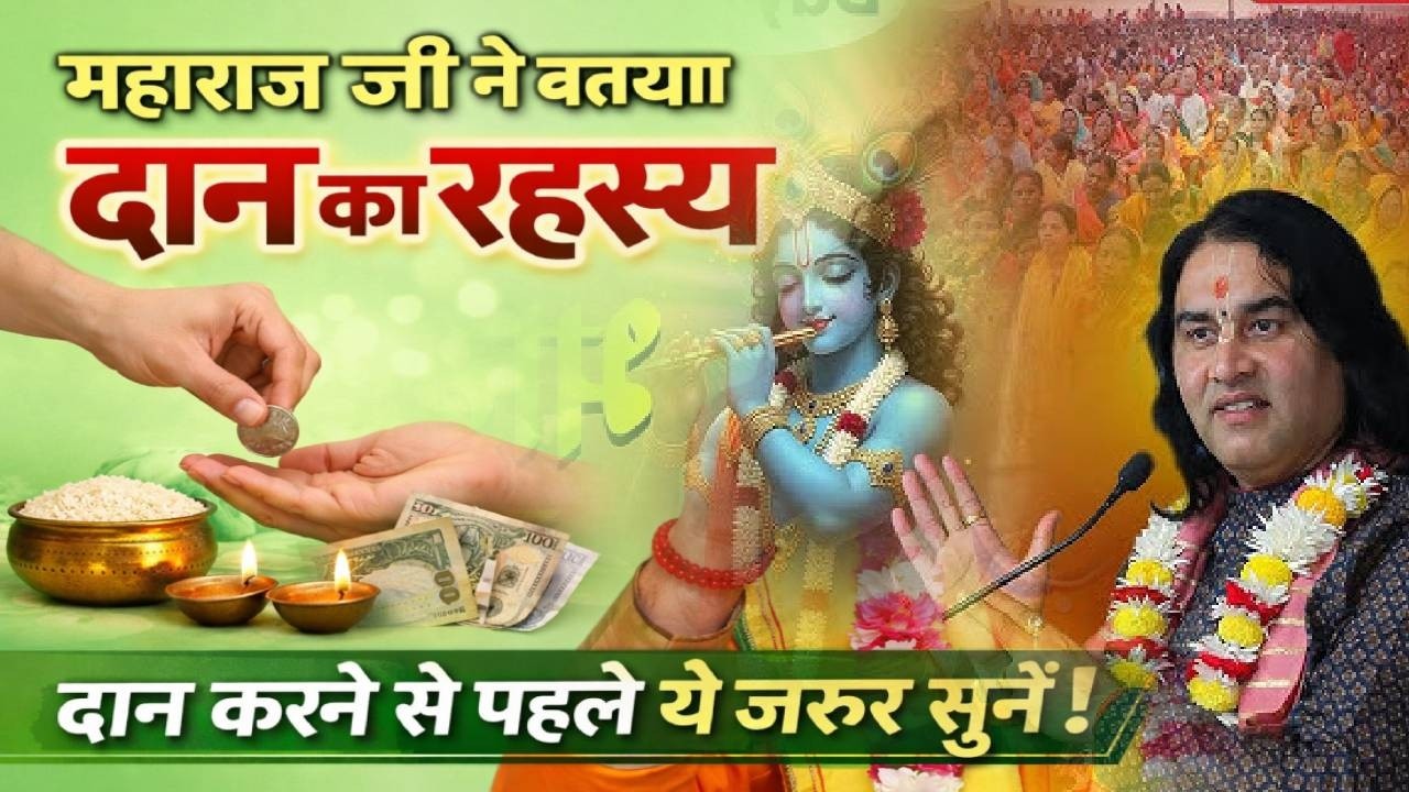 महाराज जी ने बताया दान का रहस्य /दान करने से पहले ये जरूर सुनें! Shri Devkinandan ji maharaj
