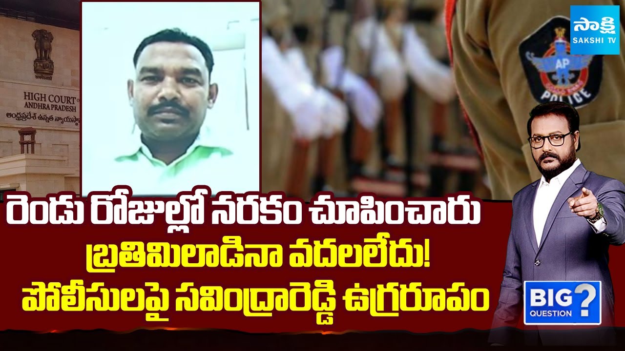 Savindra Reddy Shocking Facts Reveals About AP Police | YSRCP Illegal Cases | @SakshiTV