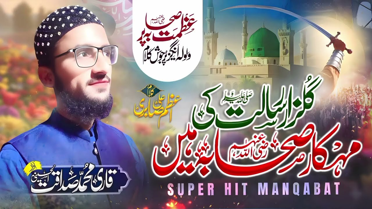 New Super Hit Manqabat 2025||Gulzar E Resalt Ki مہکار صحابہؓ ہیں|| Qari Sadaqat Al Hussaini Official