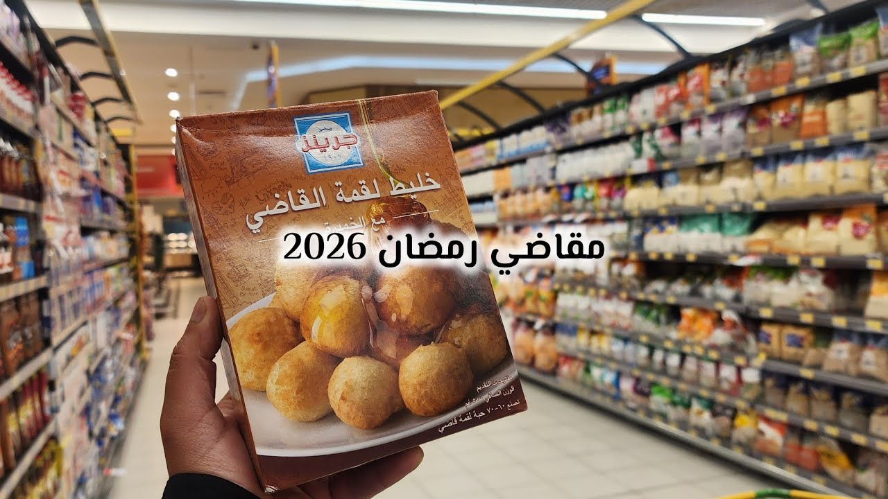 مقاضي شهر رمضان المبارك ✨️ | جولة في لولو هايبر ماركت 🛒