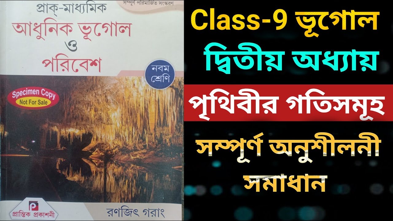 পৃথিবীর গতিসমূহ অনুশীলনী সমাধান || রনজিত গরাং || Class 9 geography chapter 2 anusiloni solved 