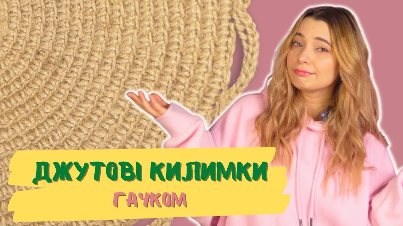 Замовляють вже втретє | Джутові килими | Майже майстер-клас