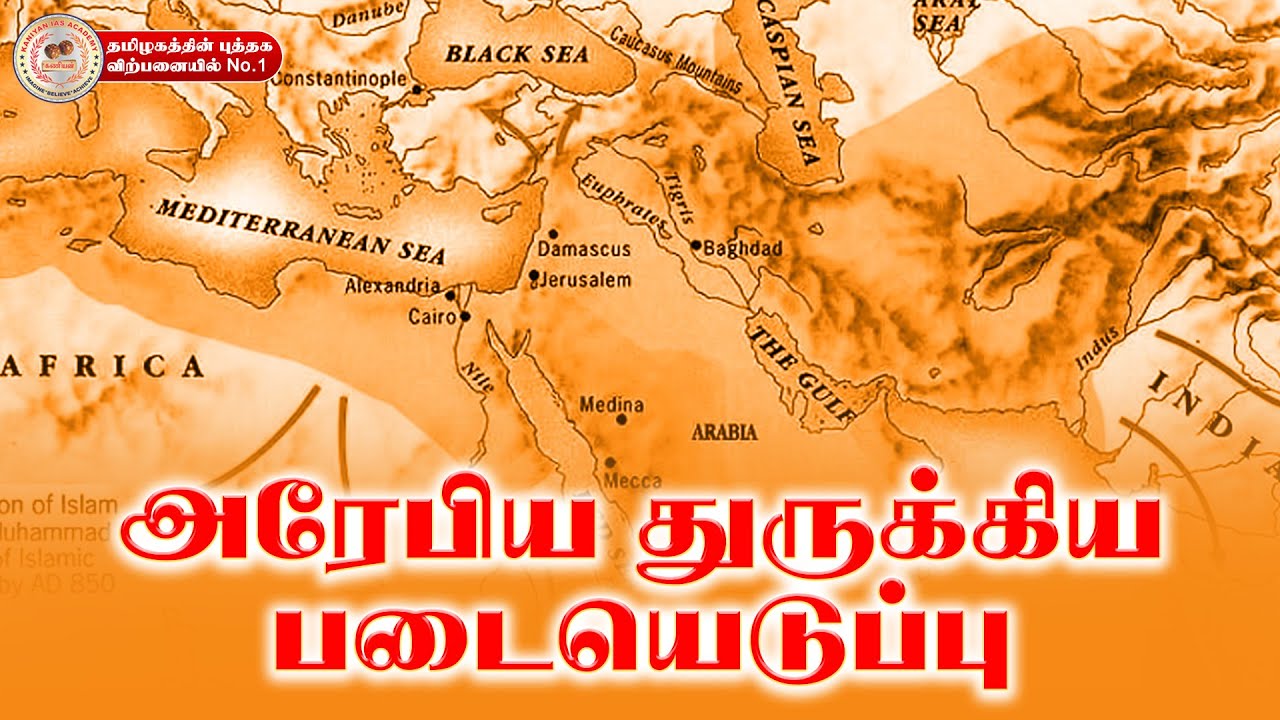 இந்தியாவில் அரேபியா மற்றும் துருக்கிய படையெடுப்பு | HISTORY | PART 9 | #tnpsc #subinspector
