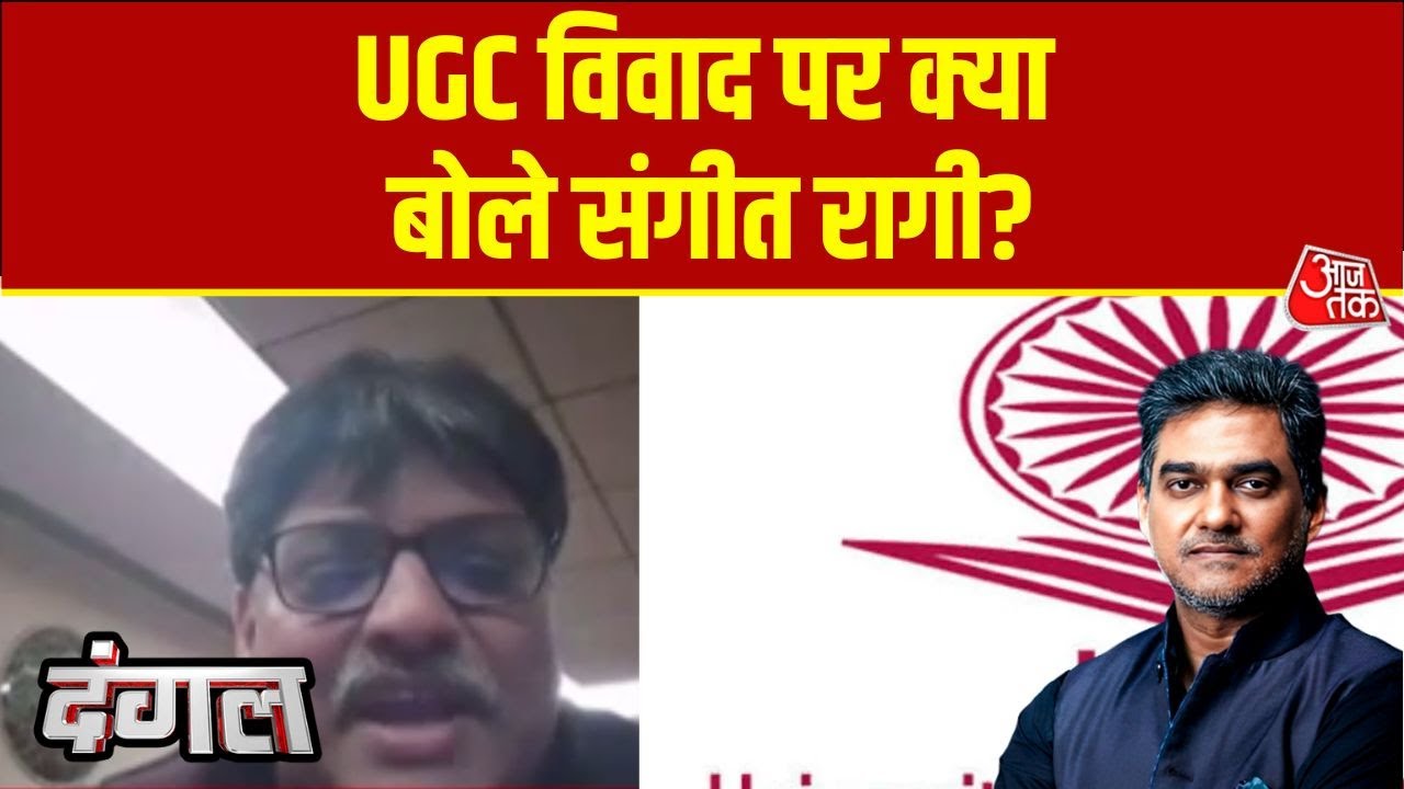 Dangal: UGC विवाद पर संगीत रागी की सख्त राय, 