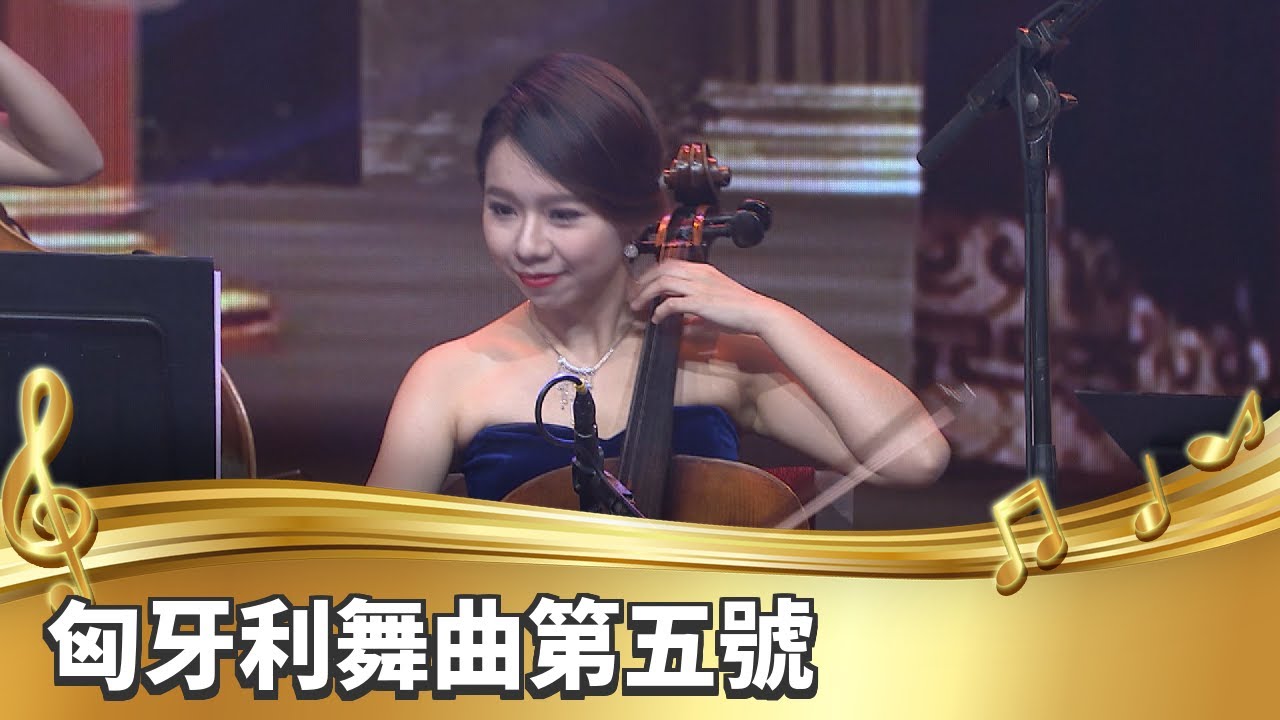 【台灣的聲音／樂曲】匈牙利舞曲第五號 | Hungarian Dance No.5 In G Minor