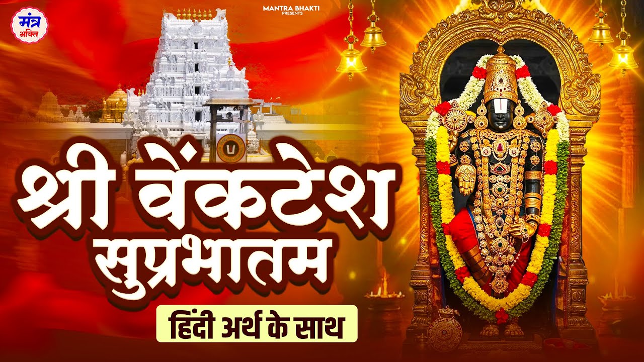 Sri Venkatesh Suprabhatam with Lyrics - वेंकटेश सुप्रभातम- Sri Venkateswara- Tirupati Balaji- Vishnu
