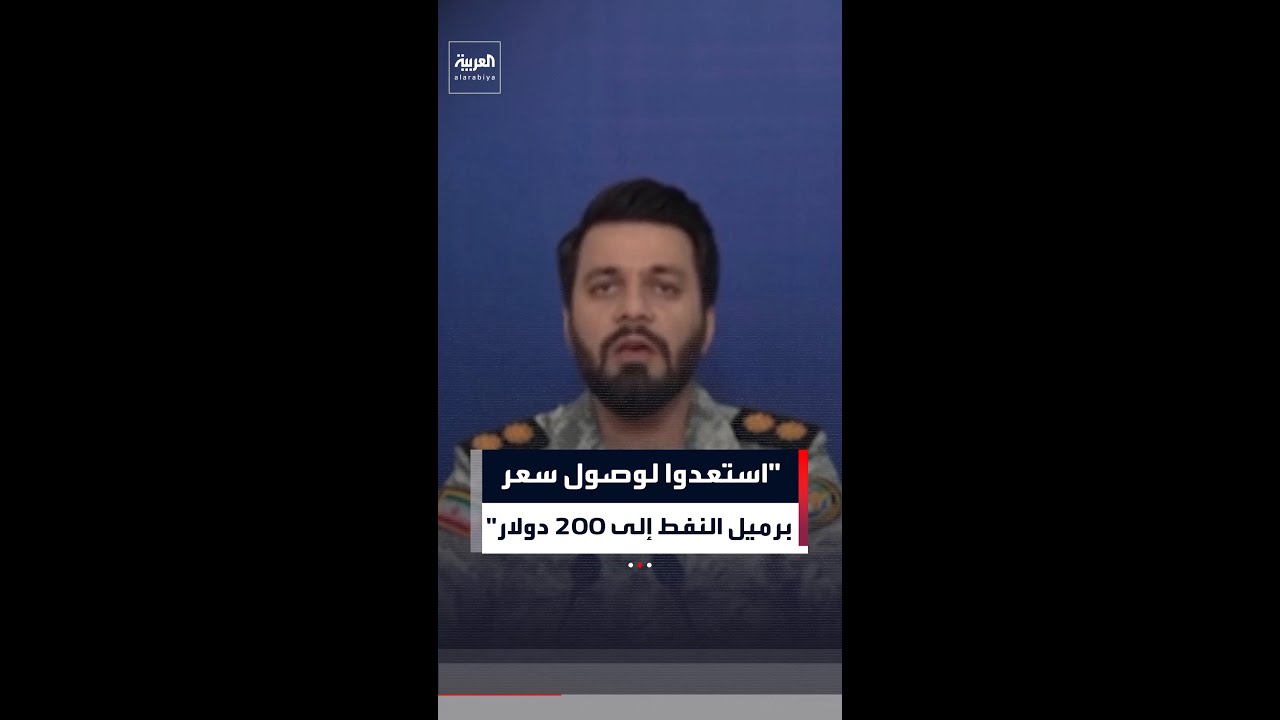 إيران: على العالم أن يستعد لوصول سعر برميل النفط إلى 200 دولار