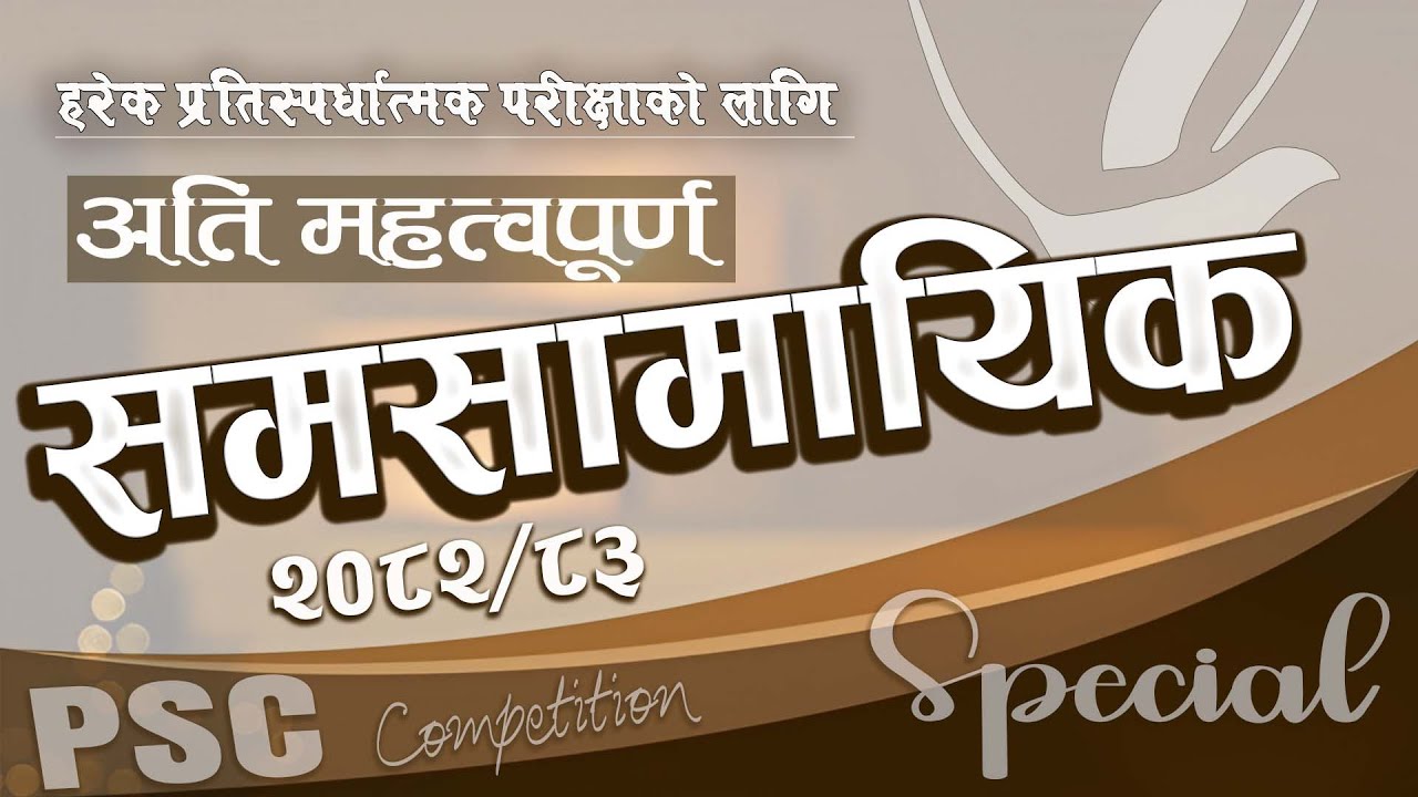 Samasamayik 2082 | समसामायिक २०८२ | Current affairs Nepal | Study loksewa with RB Magar