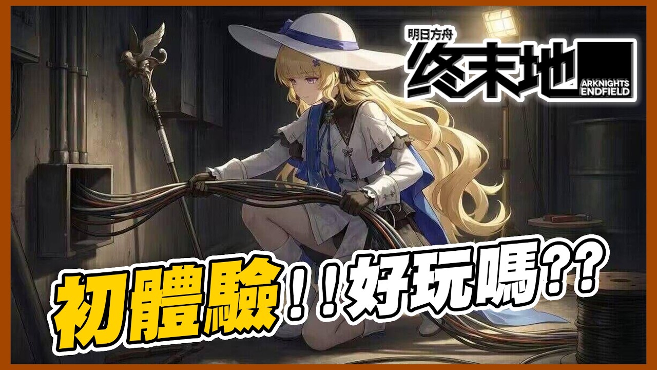 明日方舟老玩家終於要來玩了！拉電線到底是什麼意思？？｜明日方舟：終末地【黑羽】