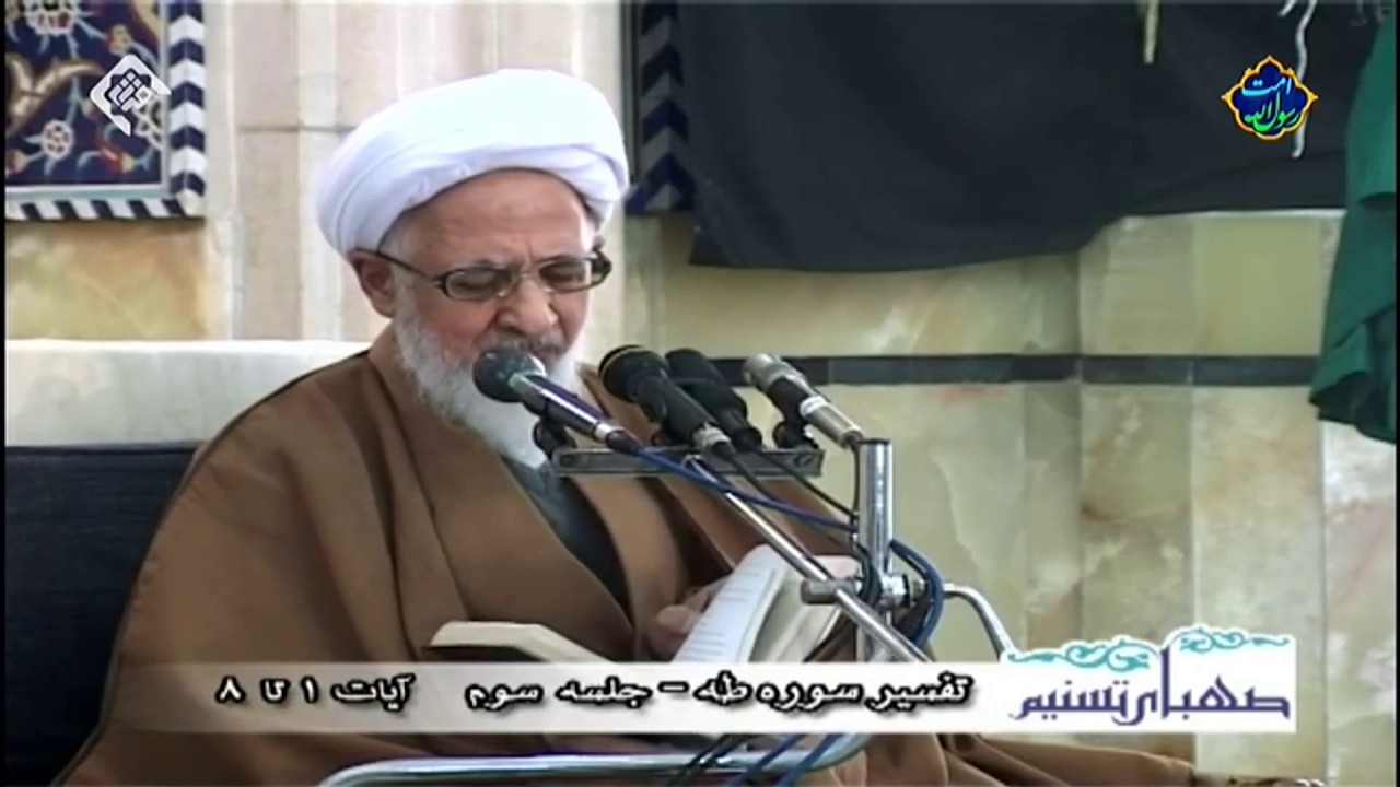صهباى تسنيم - الشيخ جوادى آملى - تفسير سورة طه - الجلسة 3 - الآية 1 إلى 8 (2)