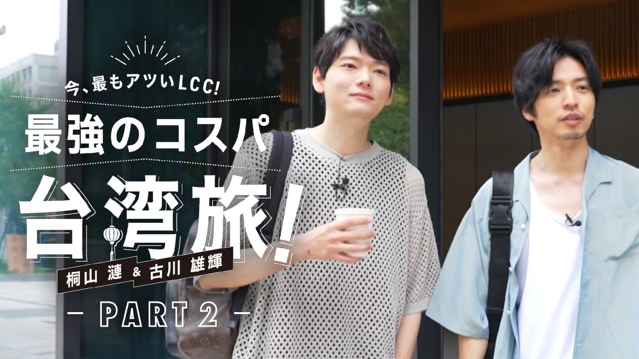 桐山漣&古川雄輝　今、最もアツいLCC！最強のコスパ台湾旅 Part2