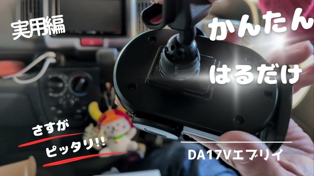 【エブリイちゃんどれすあっぷ】 実用編 エブリイ専用スマートフォンホルダー取付