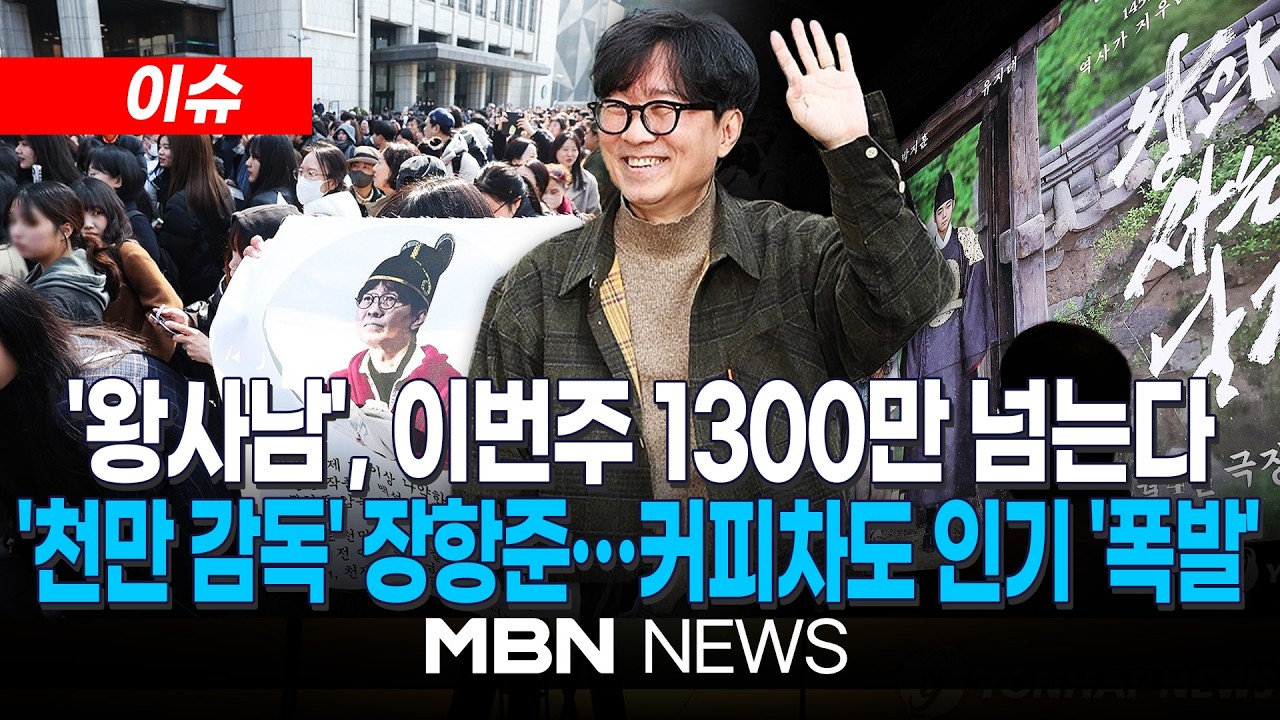 [이슈] '왕사남' 장항준 감독, 천만 공약 지켰다…커피차 이벤트 뜨거운 열기 / ‘왕사남’, 이번주 1300만 넘는다... 북미서도 흥행 돌풍 | MBN NEWS