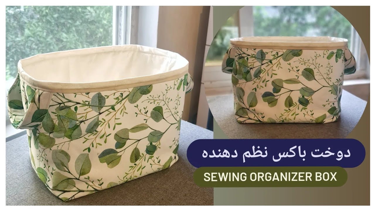 دوخت باکس نظم دهنده / sewing box