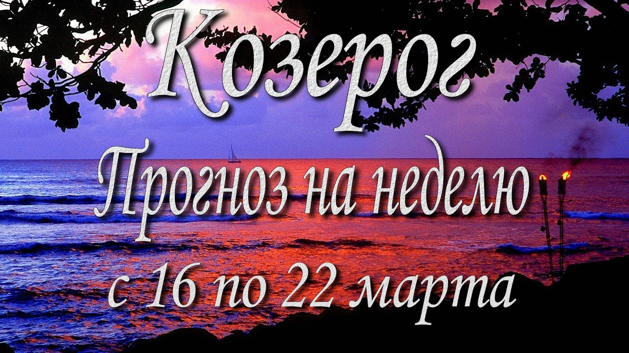 Козерог. Прогноз на неделю с 16 по 22 марта 2026 года. Таро, Оракул.