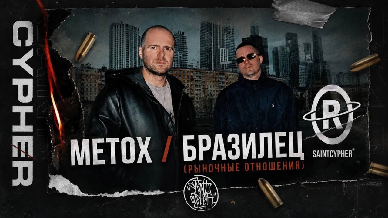 SAINT CYPHER / METOX x БРАЗИЛЕЦ (РЫНОЧНЫЕ ОТНОШЕНИЯ)