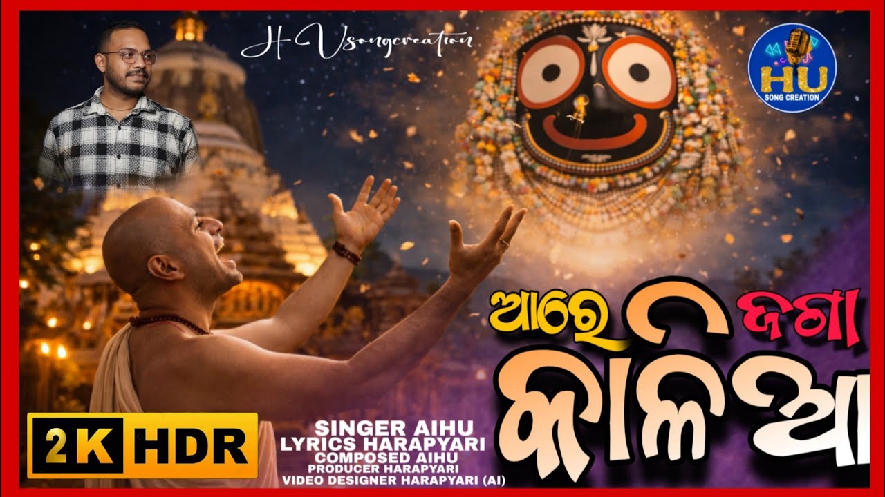 Aare Jaga Kalia | ଆରେ ଜଗା କାଳିଆ | odia bhajan || HARAPYARI | AI music bhajan #odiajagannathbhajan