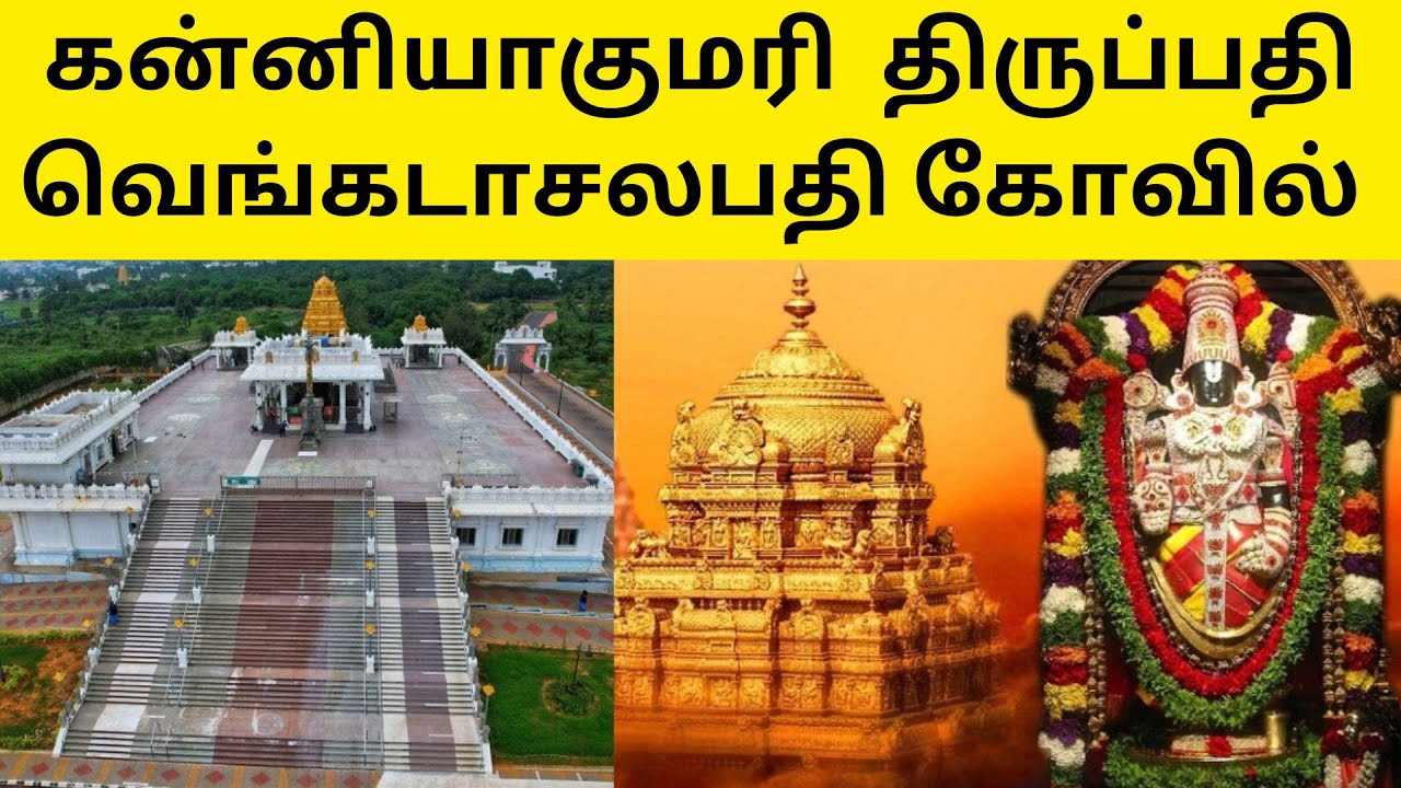 kanyakumari tirupati temple | கன்னியாகுமரி திருப்பதி வெங்கடாசலபதி