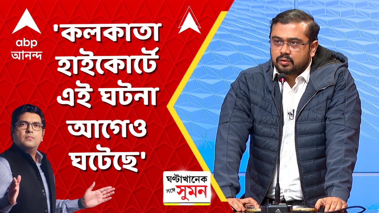 High Court | কেন কলকাতা হাইকোর্টে শুনানি চলার মত পরিবেশ তৈরি করা যাবে না? I ABP Ananda Live