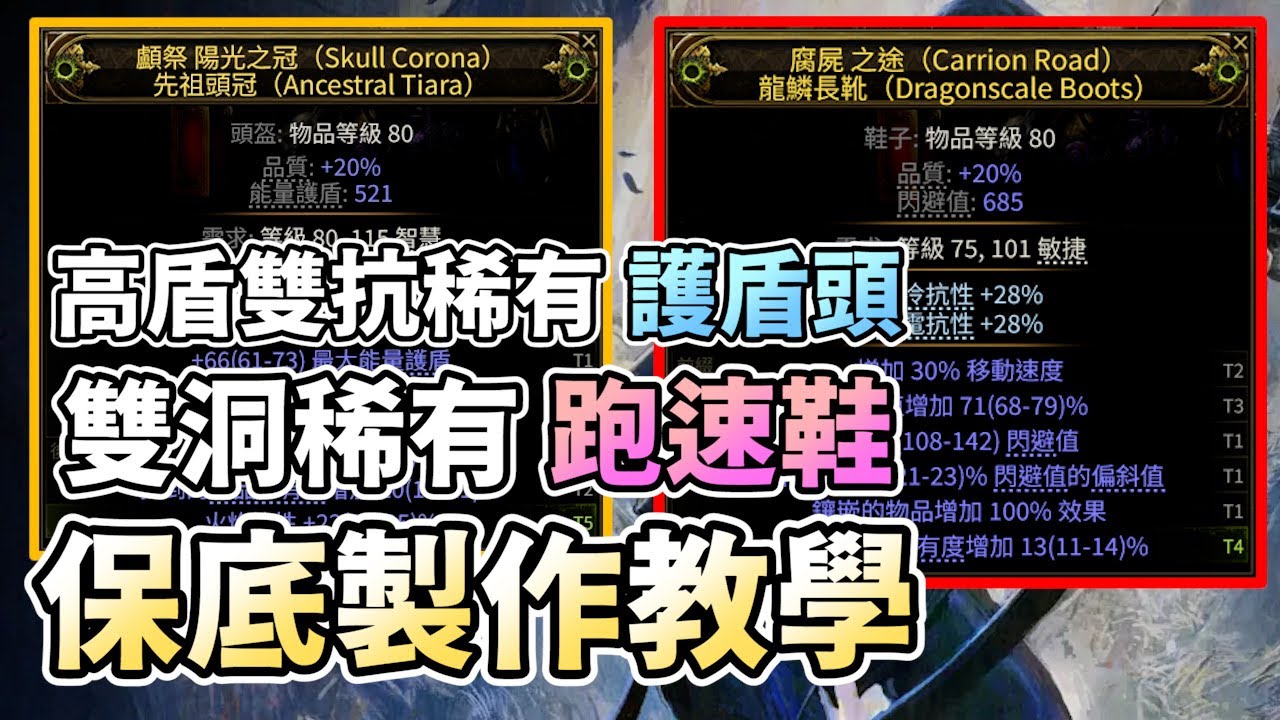 【筆記更新保T1做法】500盾雙抗稀有頭、高貴跑速鞋製作教學！50%移速？買不起移速符文阿...｜做裝系列EP5｜ #poe2 #流亡黯道2 #銳眼 #雷霆之仗 #跑速鞋 #護盾頭ㄨ