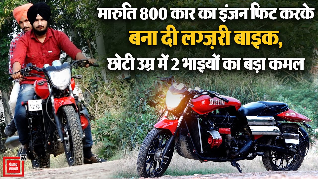 Maruti 800 Car का इंजन फिट करके बना दी Bike, देखकर आप भी होंगे हैरान