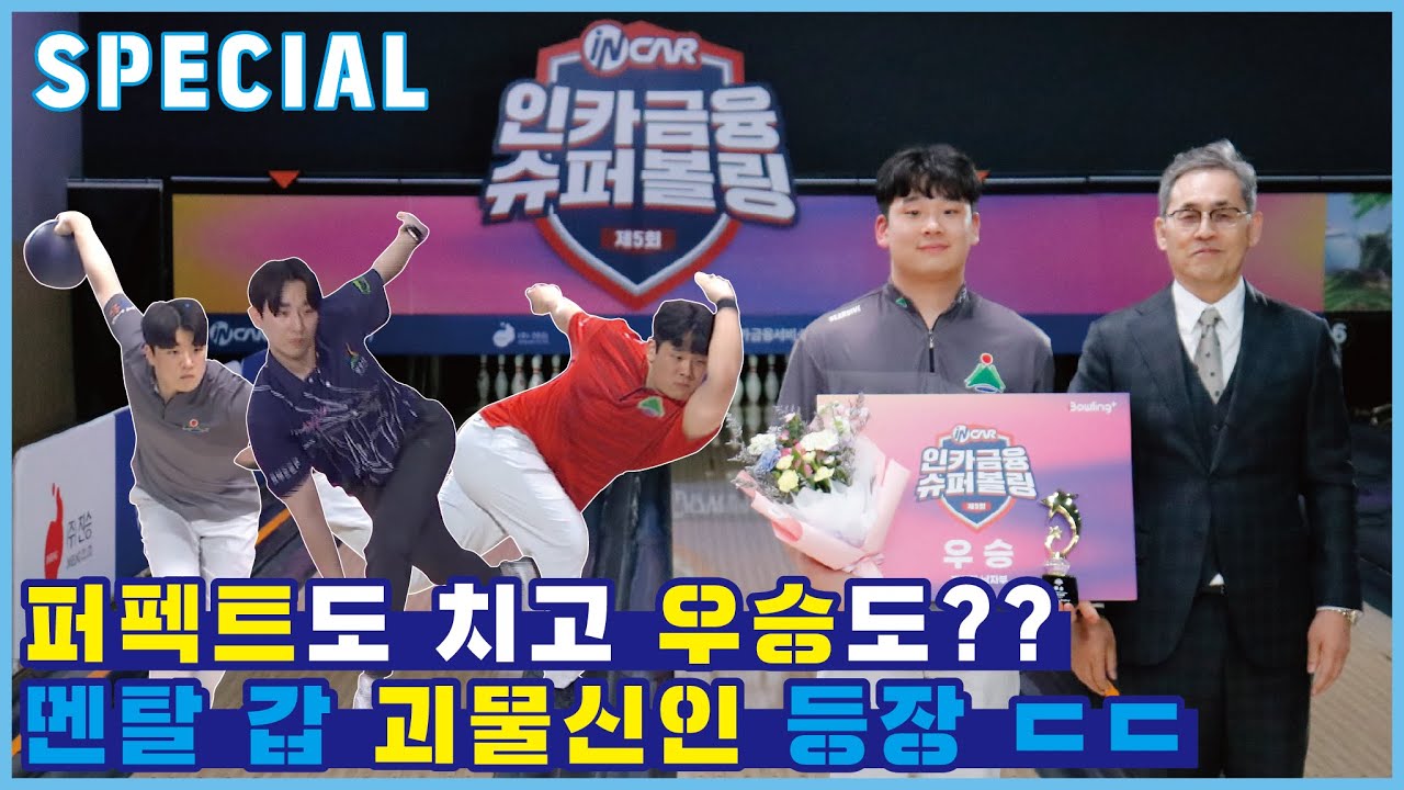 [스페셜] 퍼펙트도 치고 우승도?? 멘탈 갑 괴물신인 등장 ㄷㄷㅣ제5회 인카금융 슈퍼볼링 챔피언결정전 (남자 개인)