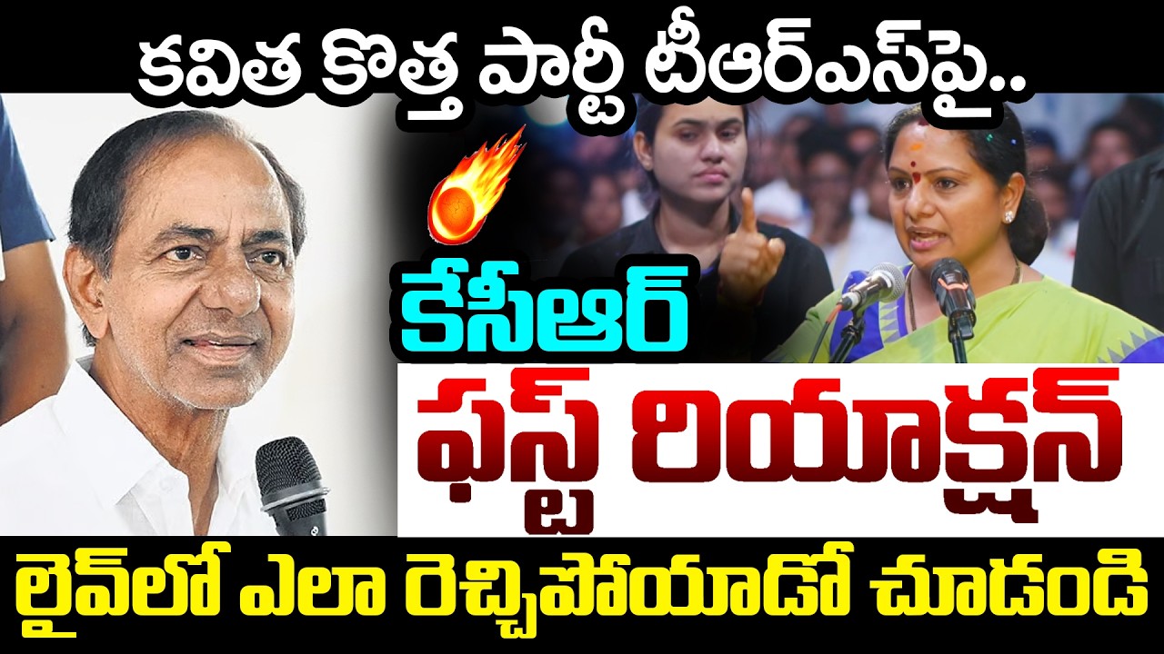 KCR First Reaction On Kalvakuntla Kavitha New Party Launch | KTR | Telangana Politics