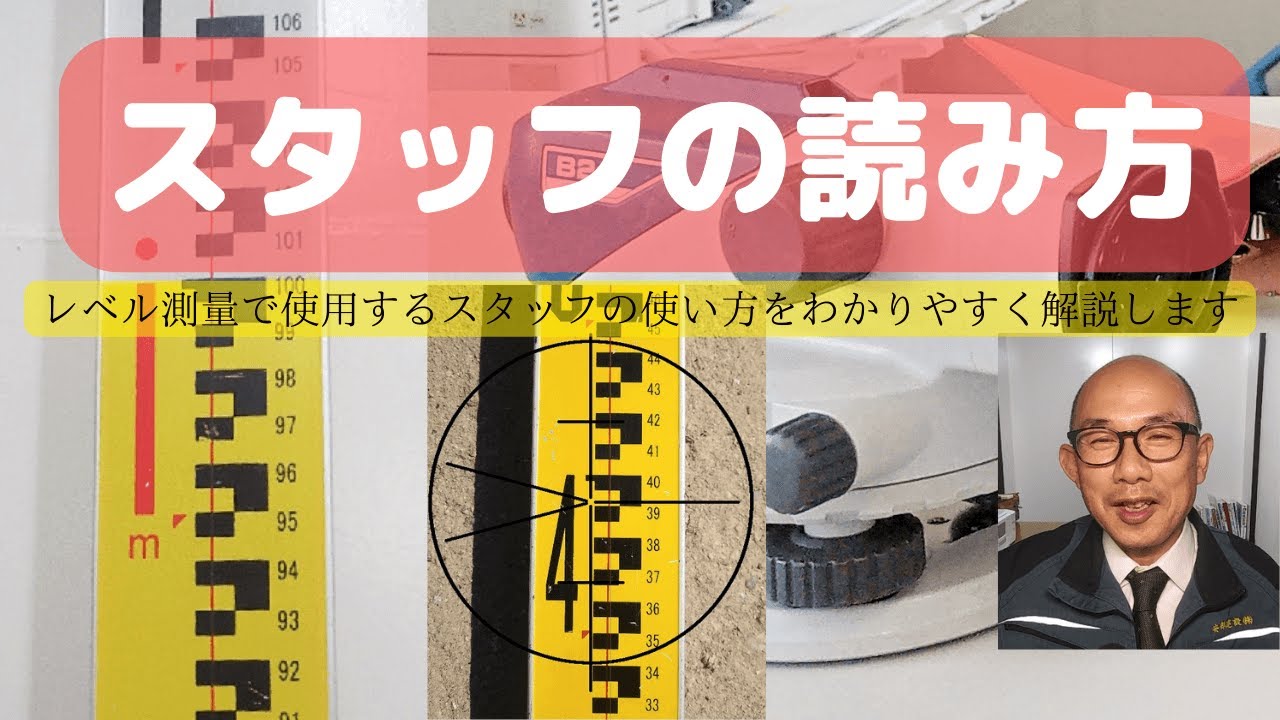 レベル測量【スタッフ】の読み方をわかりやすく解説