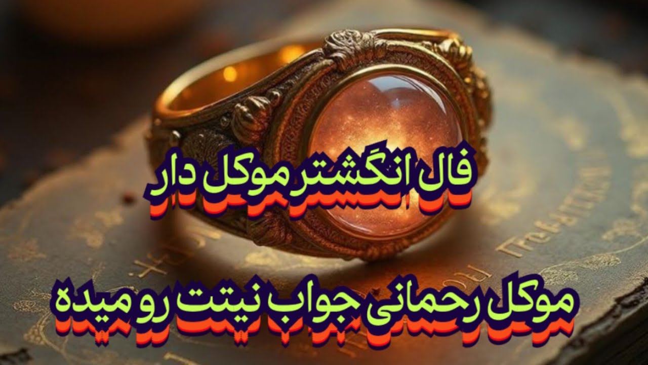 فال انگشتر موکل دار 💯🔮 موکل رحمانی جواب نیتت رو میده#فال_سایه#موکل_رحمانی#موکل#فال_دقیق#حافظ_راز#فال