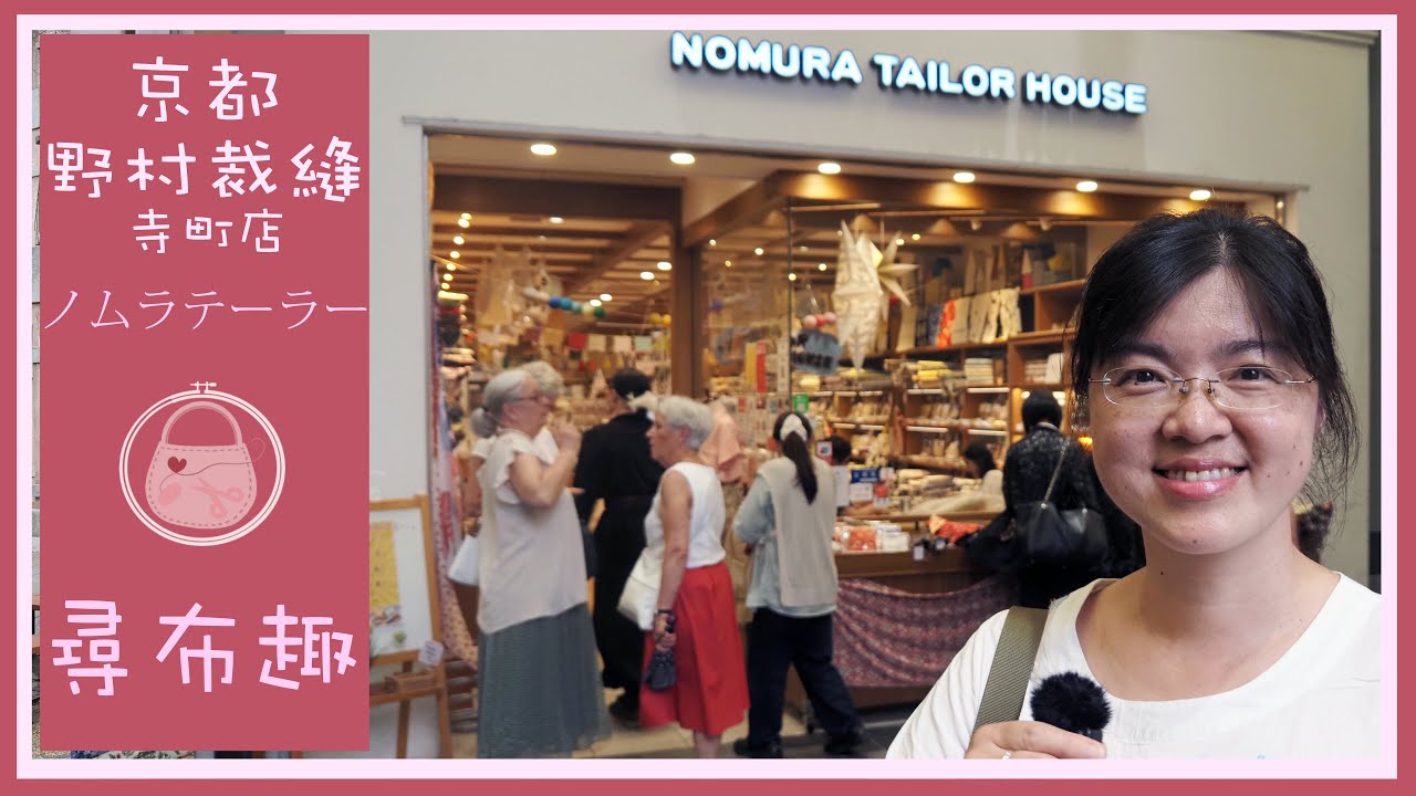我的尋布趣 | Diy | 生地 | 野村裁縫 | 手作材料店 | ノムラテーラー | NOMURA TAILOR | 手芸のマキノ | 手工藝材料行 | 京都