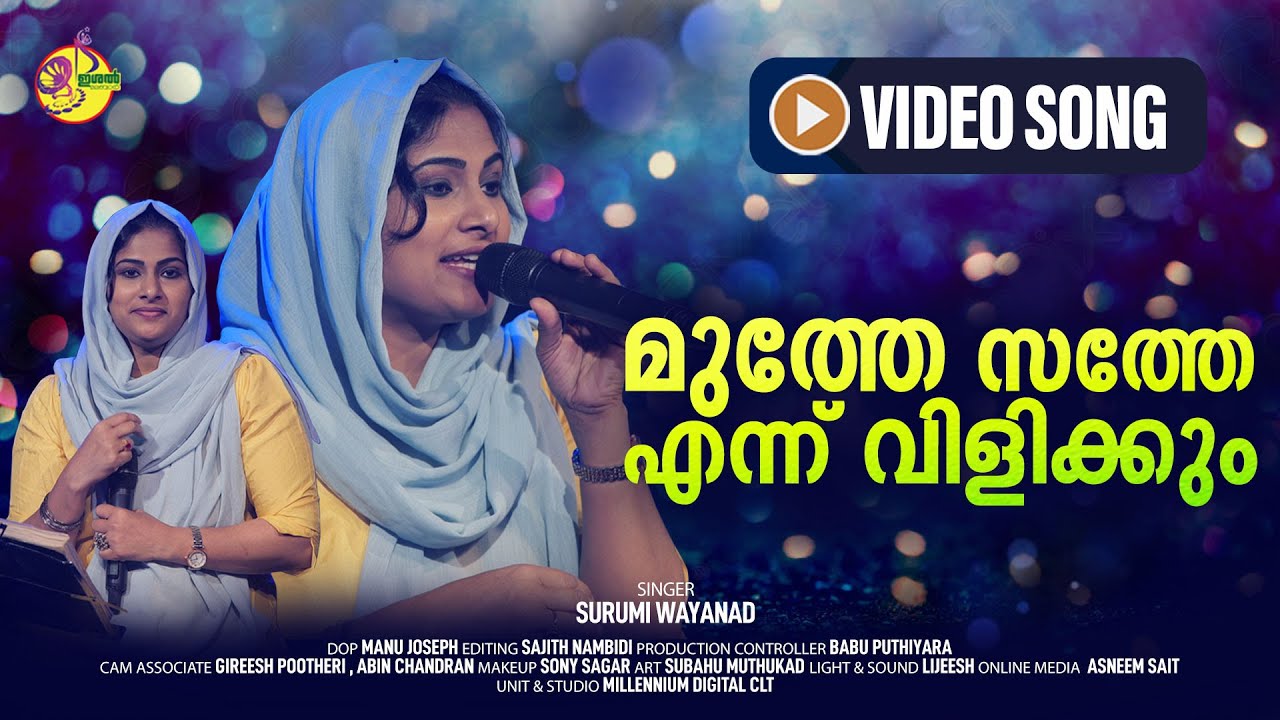 മുത്തേ സത്തേ എന്ന് വിളിക്കും | Muthe Sathe Ennu Vilykum | Surumi Wayanad |Ishal Malabar