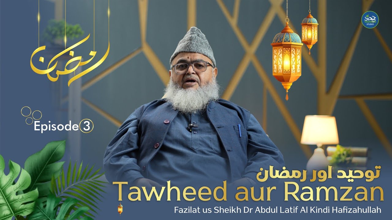 Tawheed Aur Ramzaan || Part-3 || Dr Abdul Lateef Al-Kindi