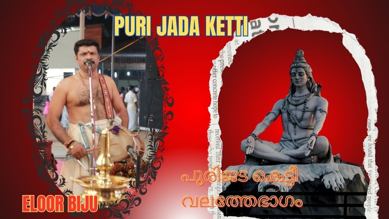 പുരിജട കെട്ടീ വലത്തേഭാഗം | സോപാനസംഗീതം | ELOOR BIJU | SOPANA SANGEETHAM |  koratty mahadeva temple