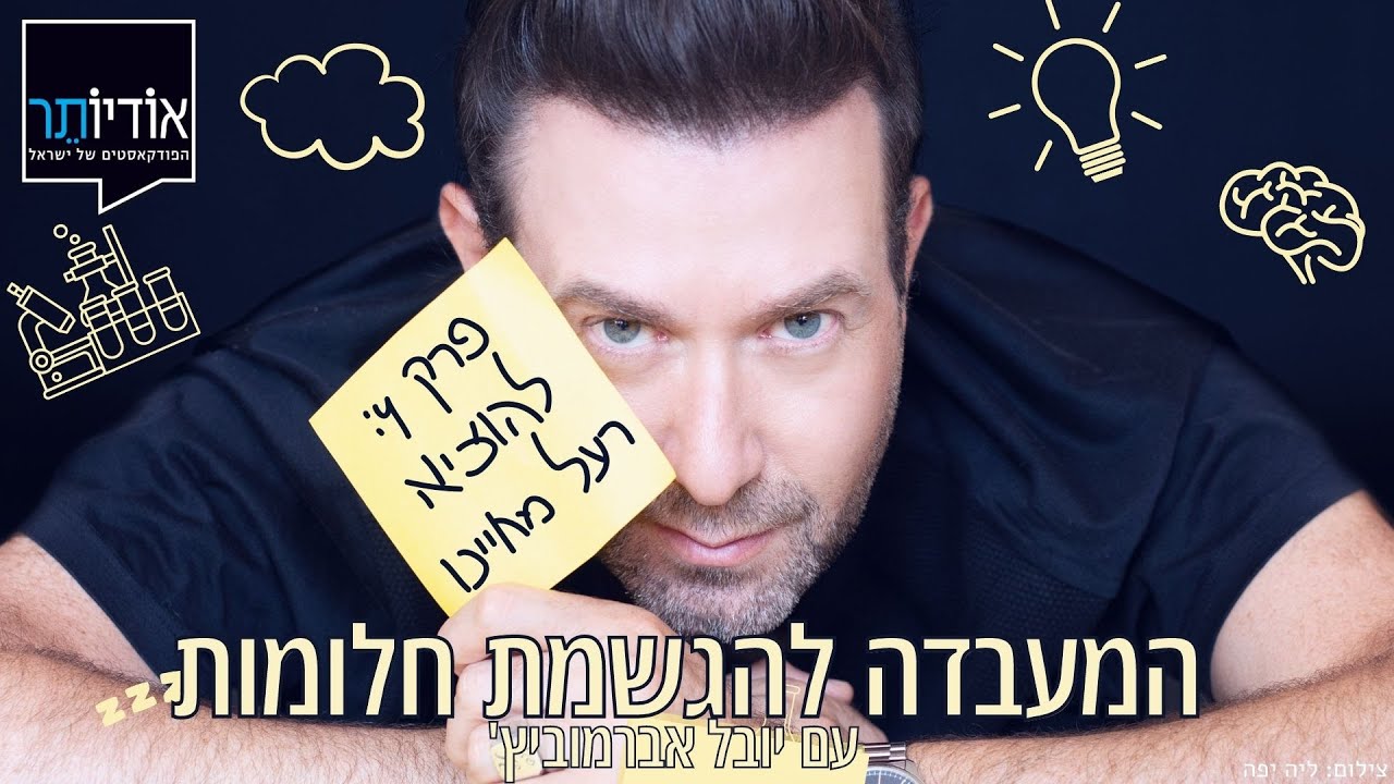 המעבדה להגשמת חלומות | פרק 4: להוציא רעל מחיינו
