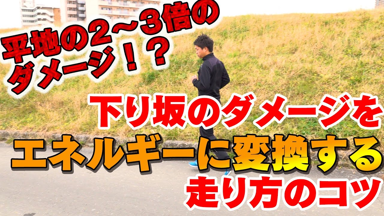 マラソン『下り坂』攻略！ダメージを受けない走り方