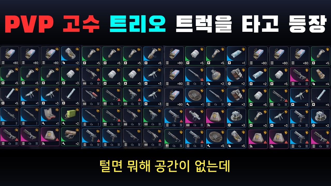 PVP 고수 트리오 트럭을 타고 등장! 드디어 3명이 모였다. 이제 트리오를 해볼까?! 아크레이더스 PVP 고수 트리오의 교전 풀영상