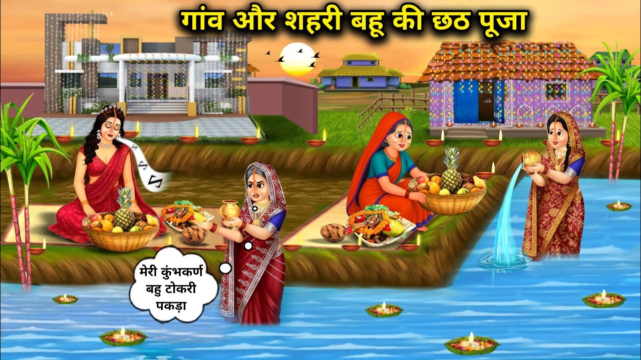 गांव और शहरी बहू की छठ पूजा|Chhath Puja Of Village And Urban Daughter-In-Law|Golden Magical kahaniya