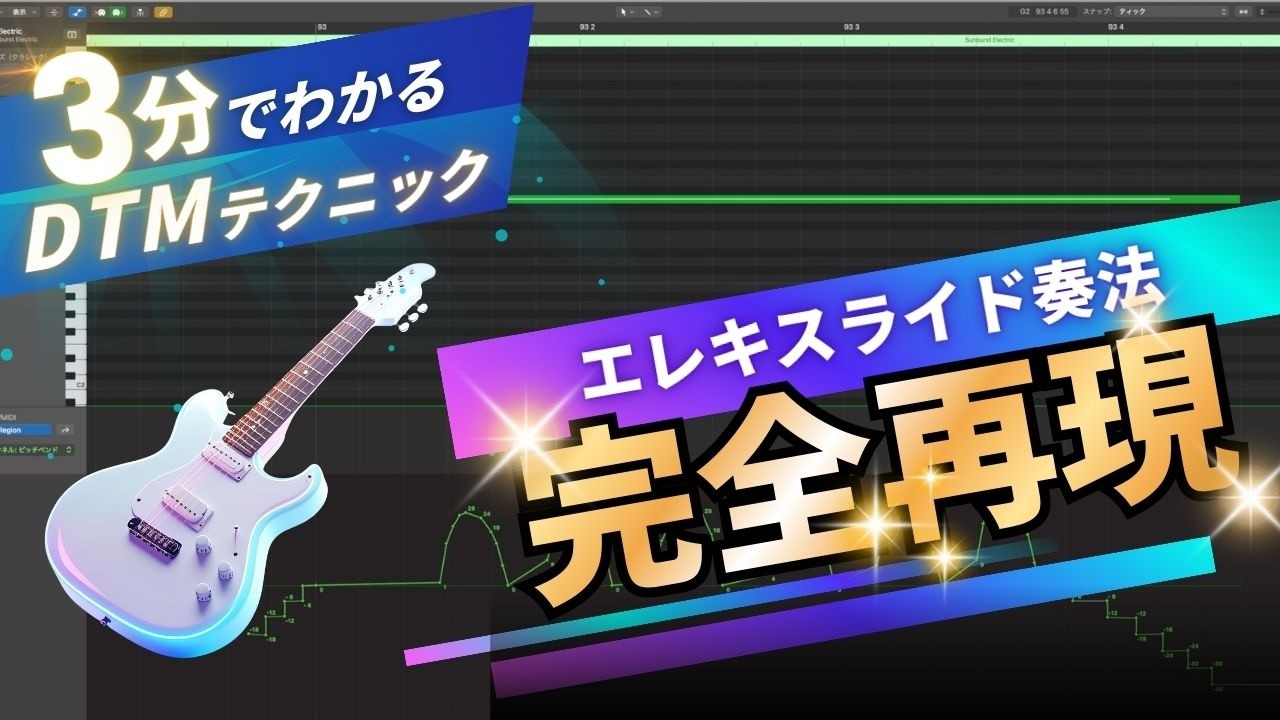 【3分DTM】エレキギタースライド&ハミングバード奏法を打ち込みで再現する方法【作曲・アレンジ】