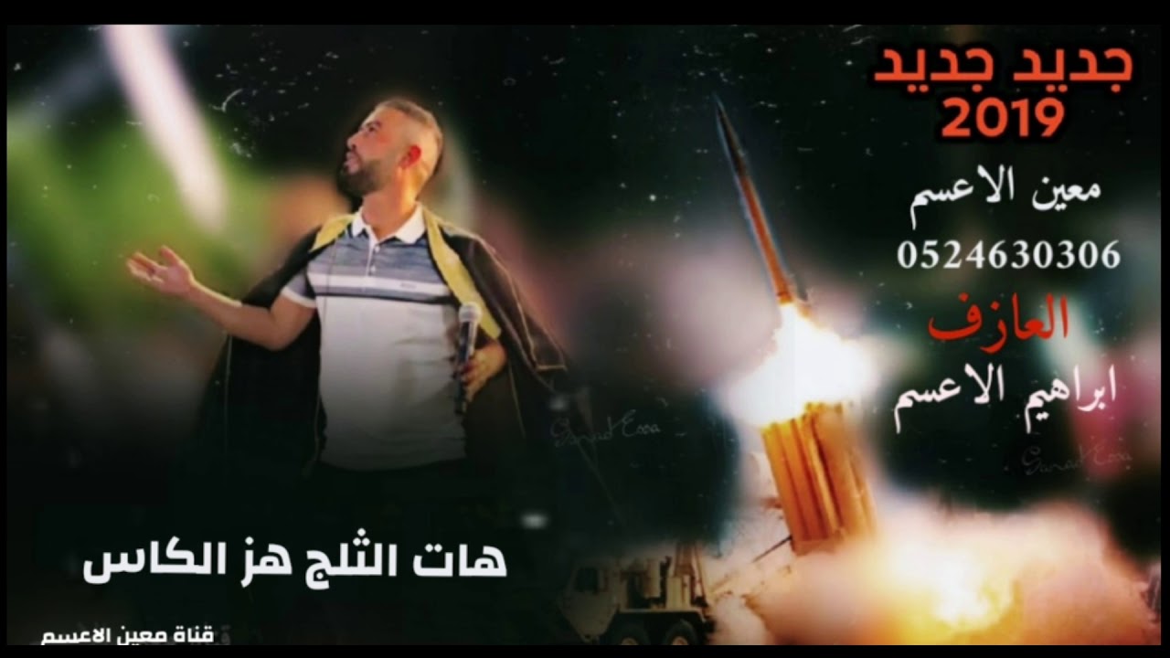جديد معين الاعسم🔥 هات الثلج هز الكاس 2019🔥 نااار dahiya mo3en ala3sm