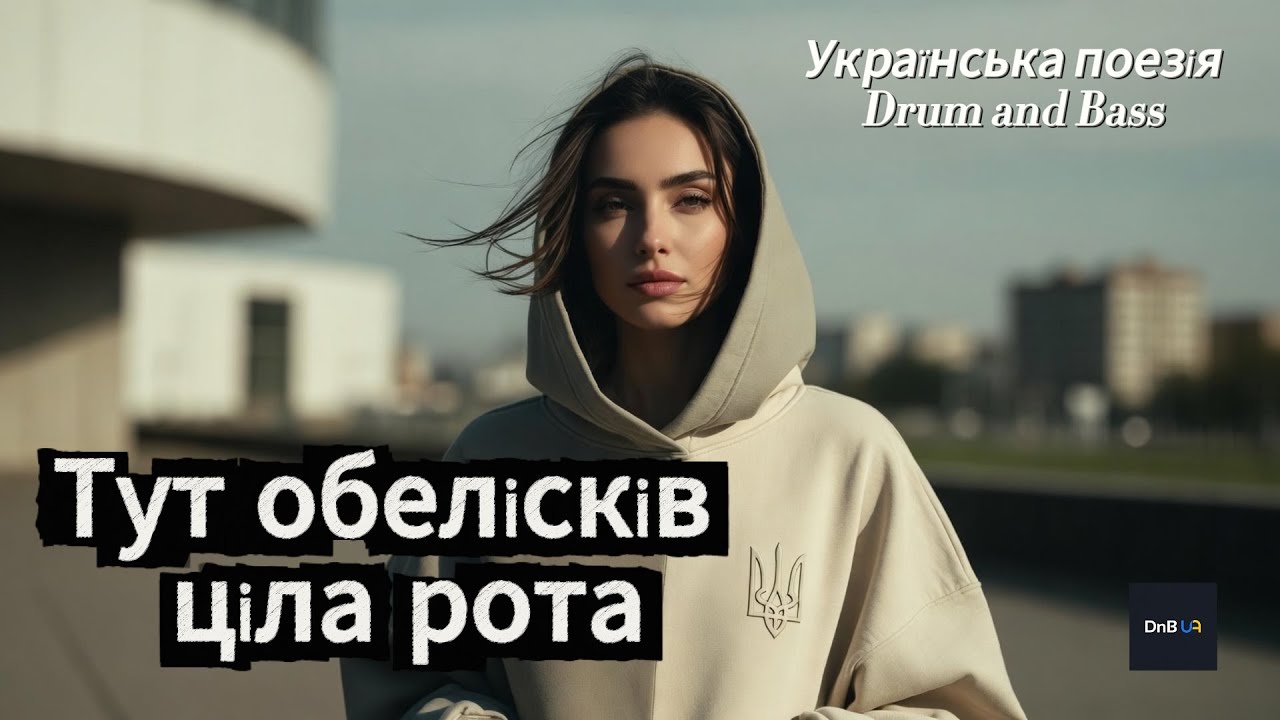 Тут обелісків ціла рота — Here Stands a Whole Platoon of Obelisks. Ukrainian Poetry × Drum and Bass